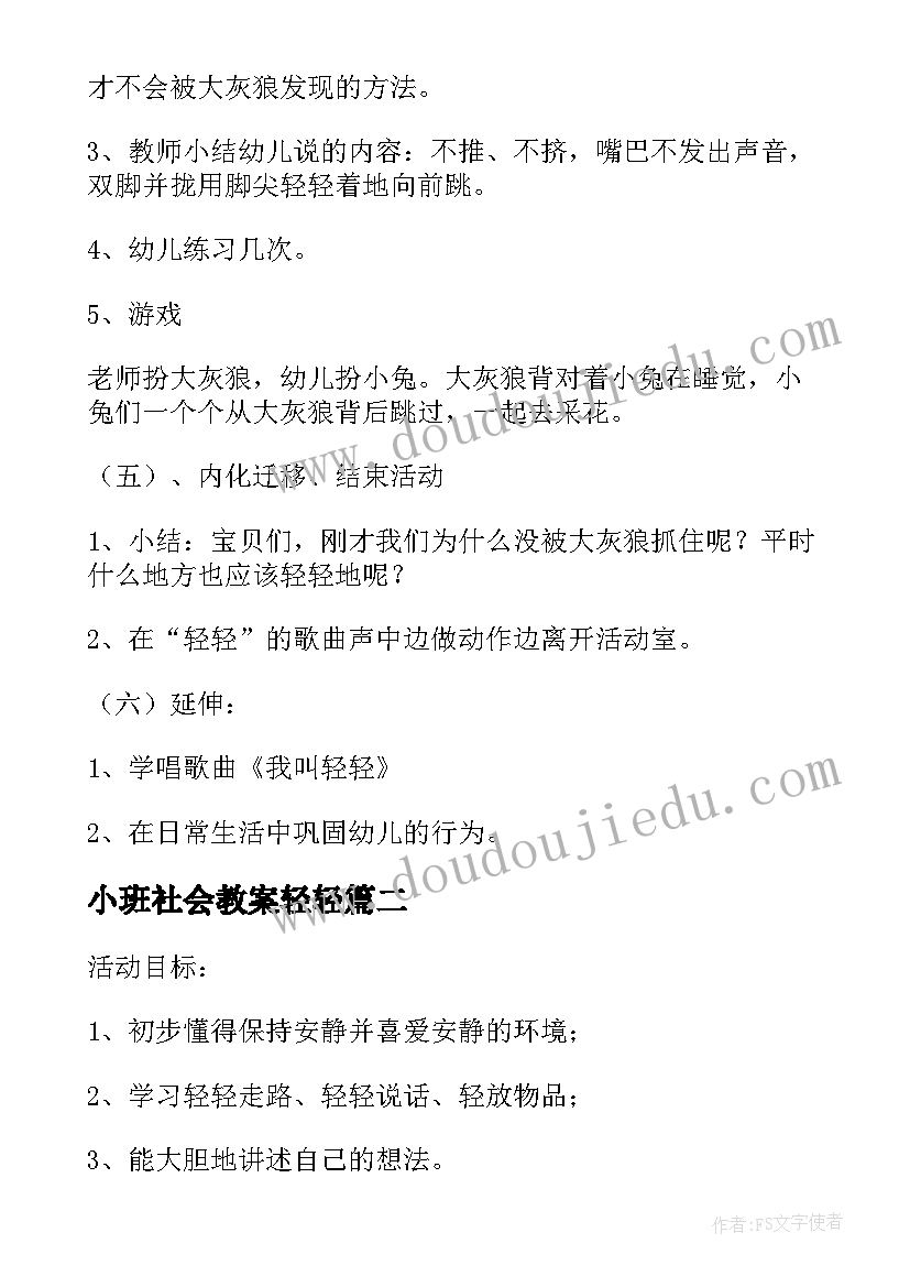 小班社会教案轻轻(实用6篇)