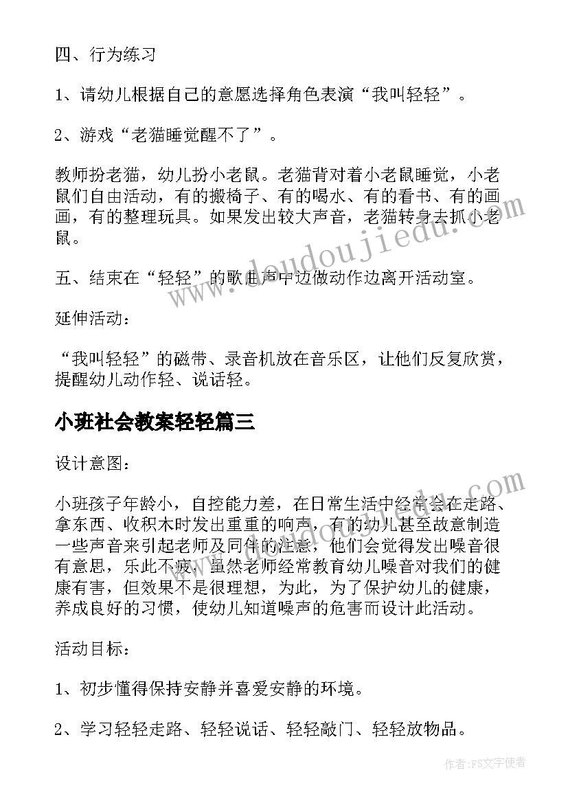 小班社会教案轻轻(实用6篇)