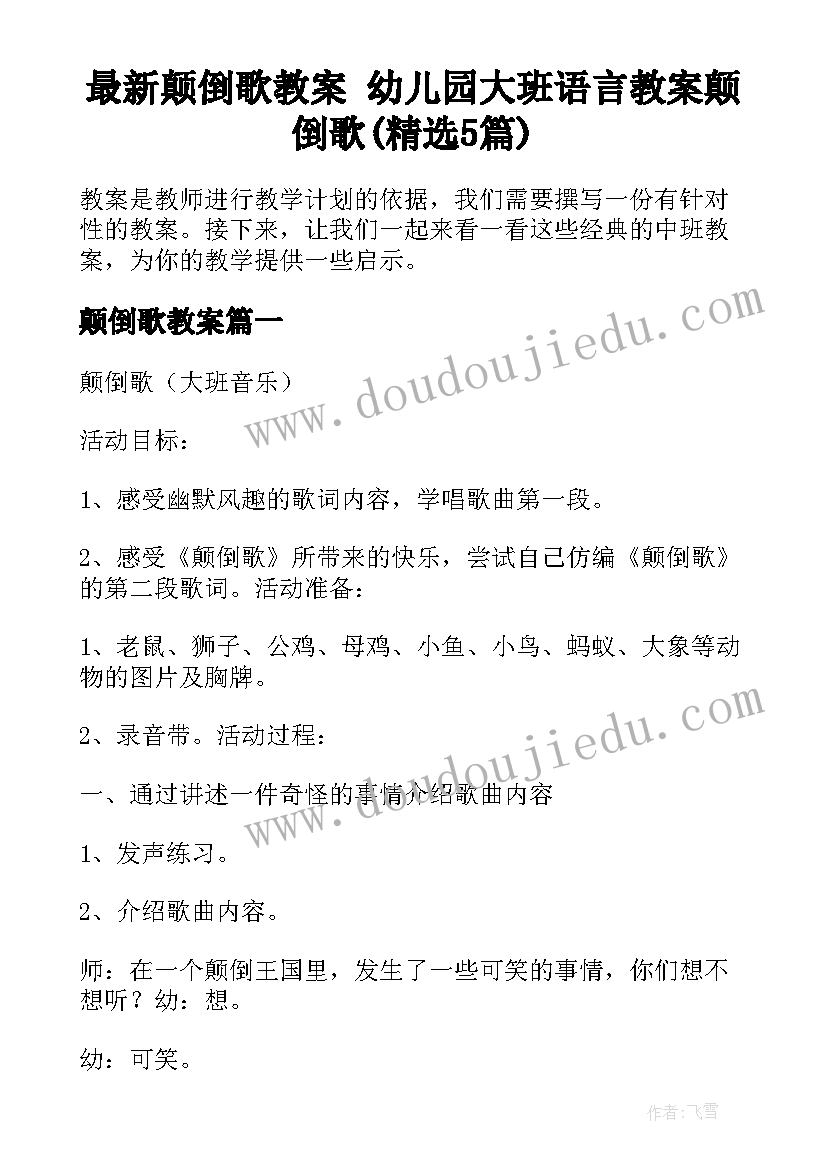 最新颠倒歌教案 幼儿园大班语言教案颠倒歌(精选5篇)