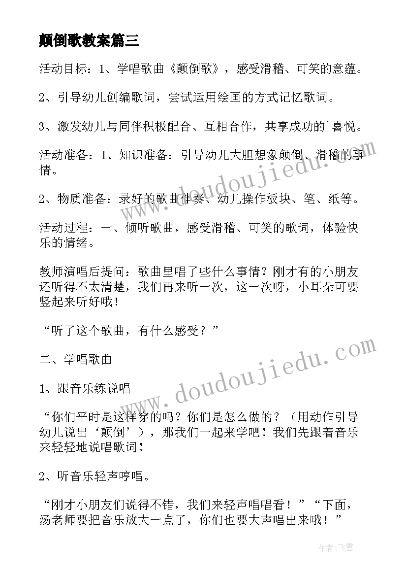 最新颠倒歌教案 幼儿园大班语言教案颠倒歌(精选5篇)