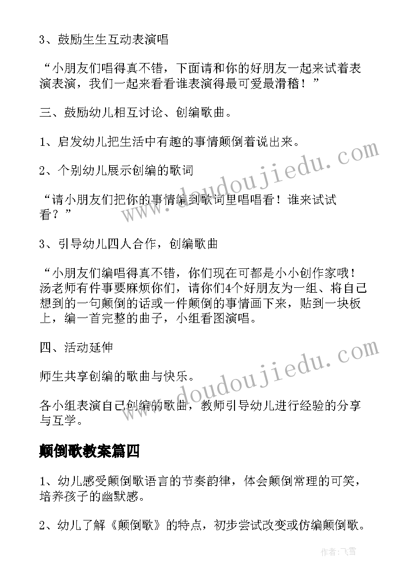 最新颠倒歌教案 幼儿园大班语言教案颠倒歌(精选5篇)