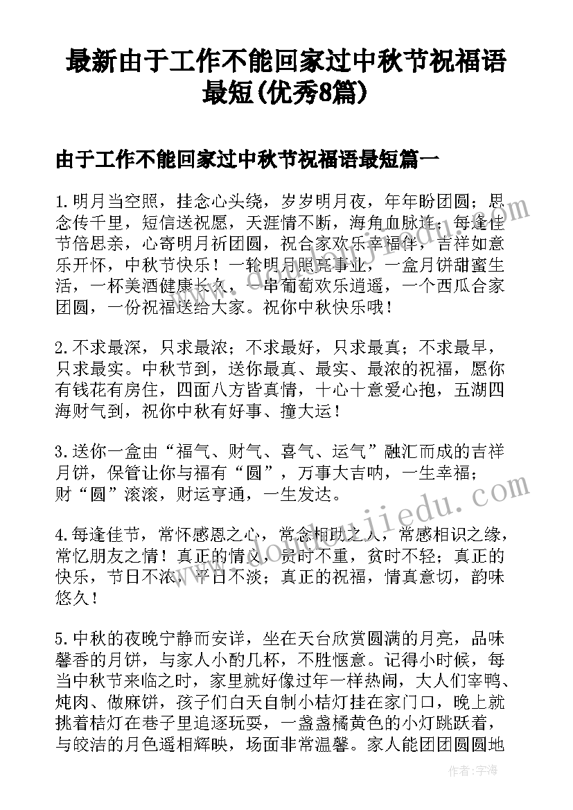 最新由于工作不能回家过中秋节祝福语最短(优秀8篇)