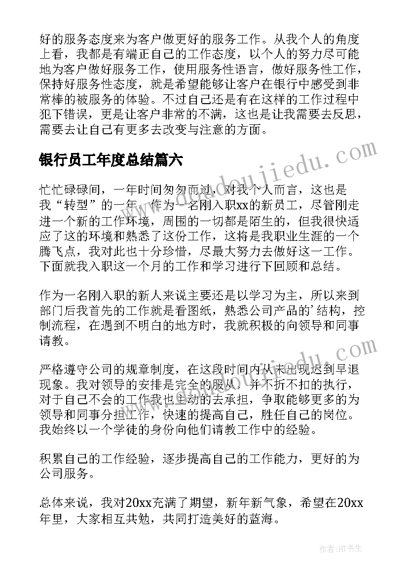 2023年银行员工年度总结(实用13篇)