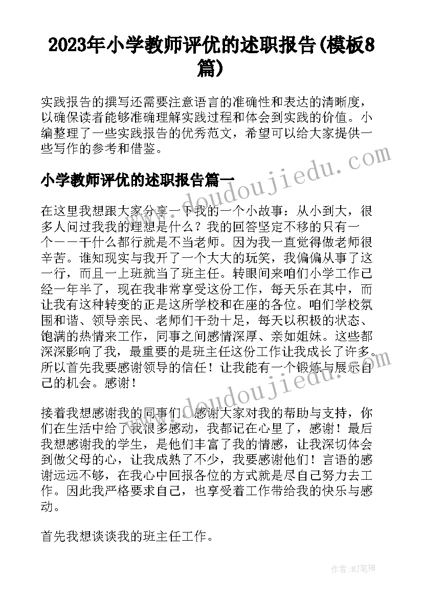 2023年小学教师评优的述职报告(模板8篇)