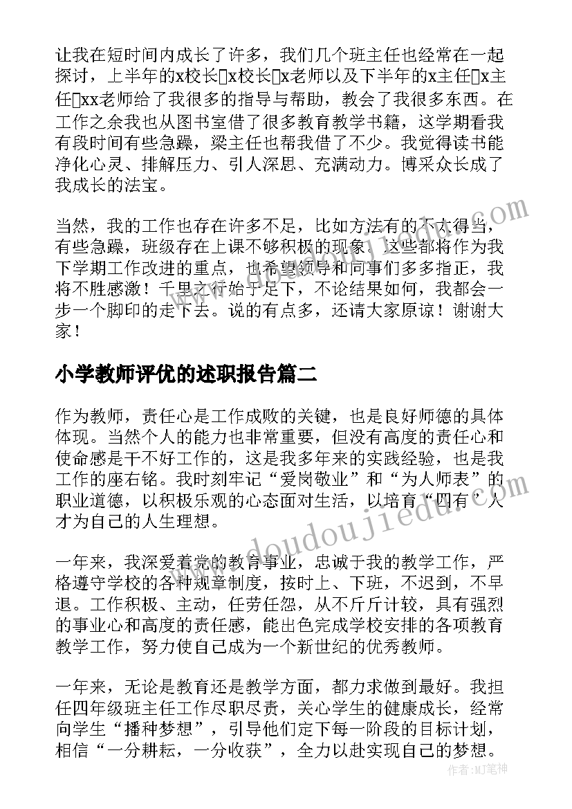 2023年小学教师评优的述职报告(模板8篇)