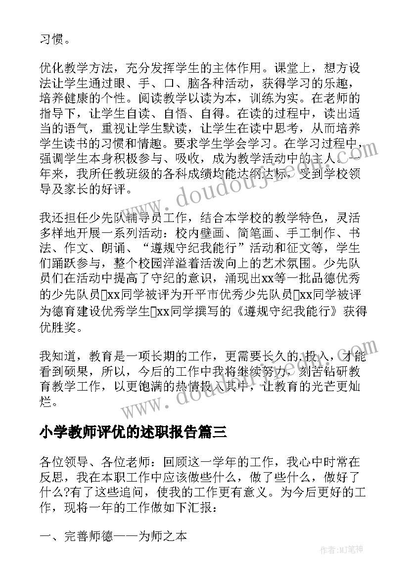 2023年小学教师评优的述职报告(模板8篇)