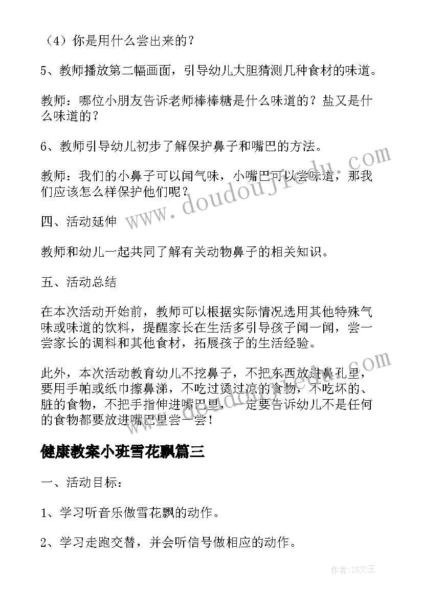 2023年健康教案小班雪花飘(实用5篇)