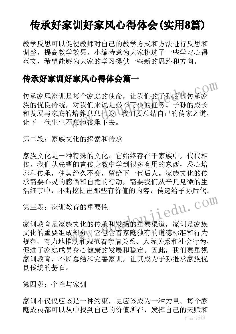 传承好家训好家风心得体会(实用8篇)