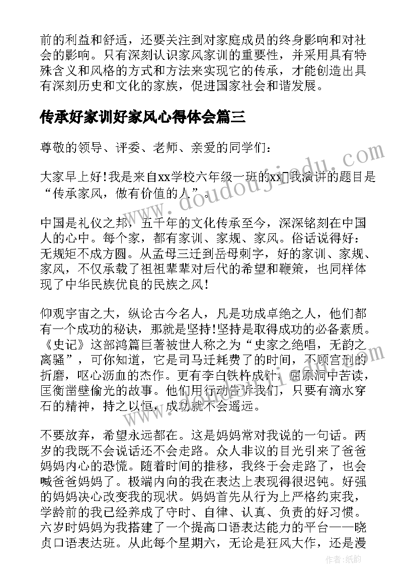 传承好家训好家风心得体会(实用8篇)