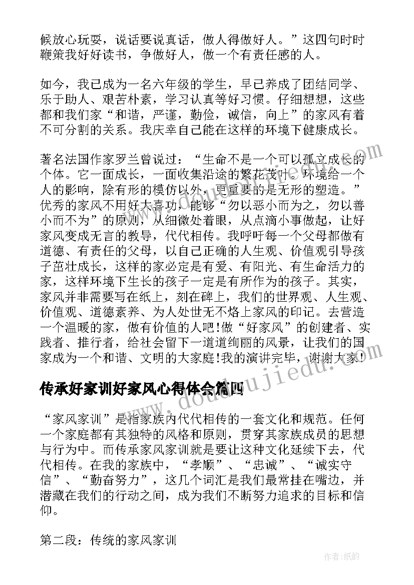 传承好家训好家风心得体会(实用8篇)