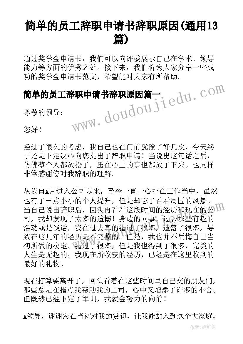 简单的员工辞职申请书辞职原因(通用13篇)