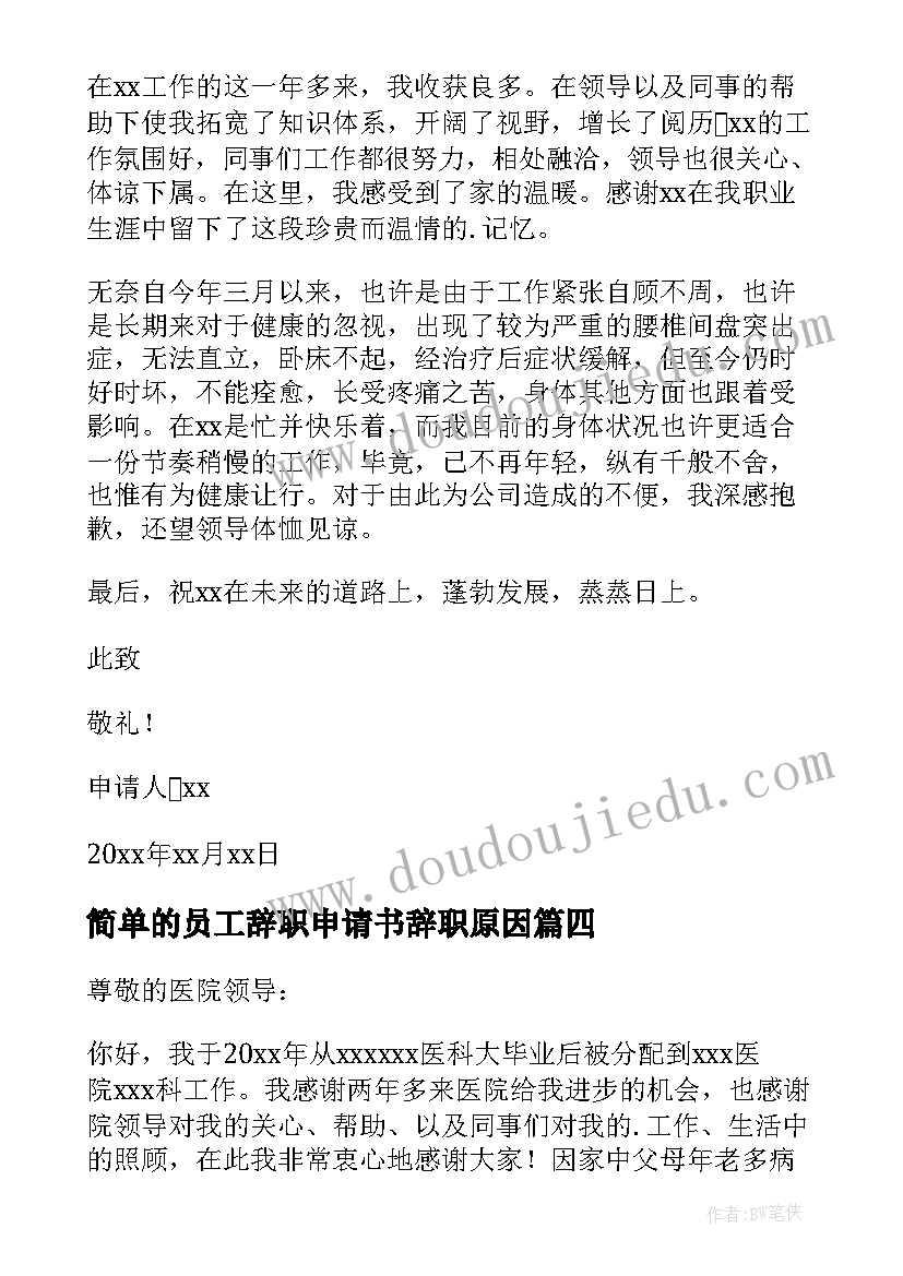 简单的员工辞职申请书辞职原因(通用13篇)