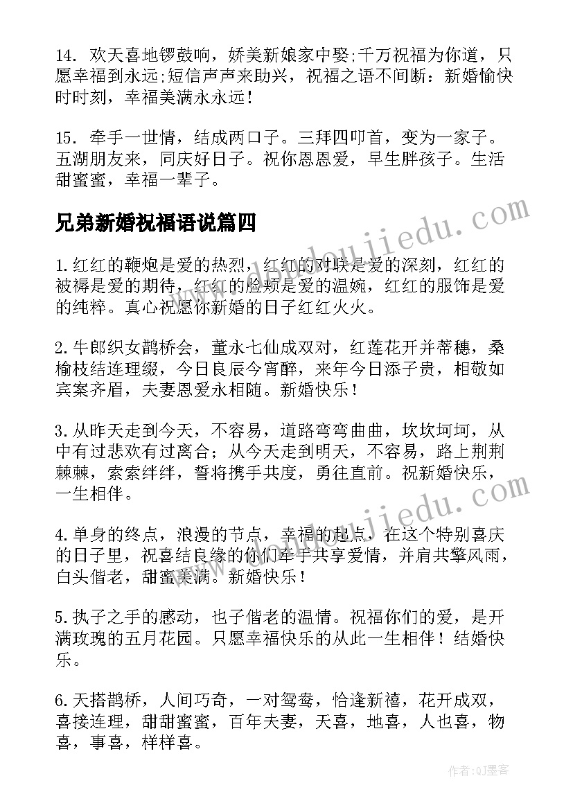 兄弟新婚祝福语说 兄弟新婚快乐的祝福语(精选8篇)