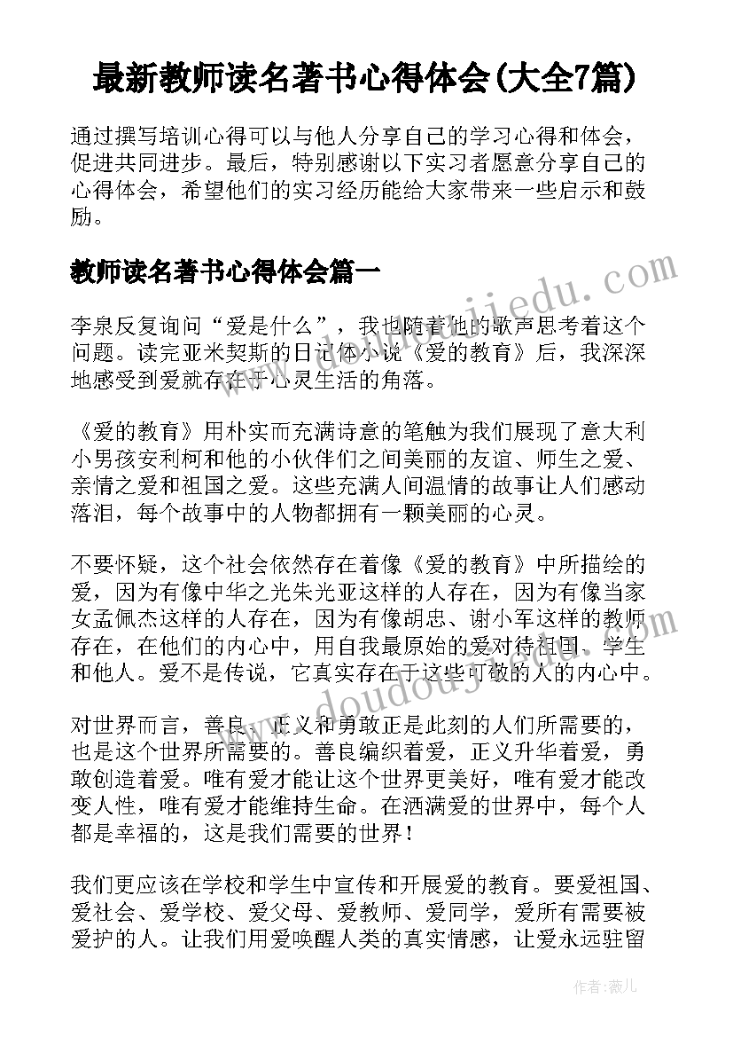 最新教师读名著书心得体会(大全7篇)