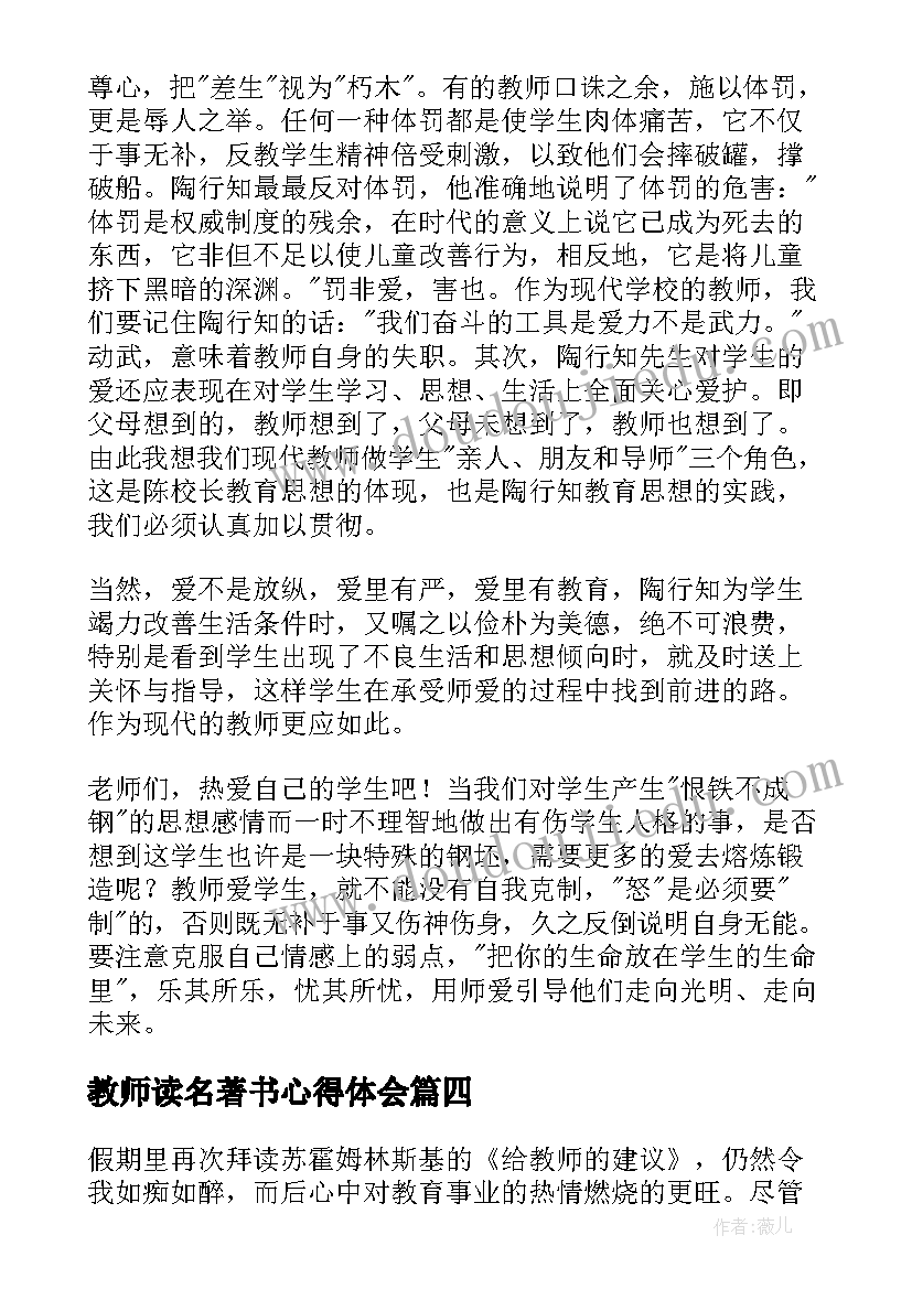 最新教师读名著书心得体会(大全7篇)