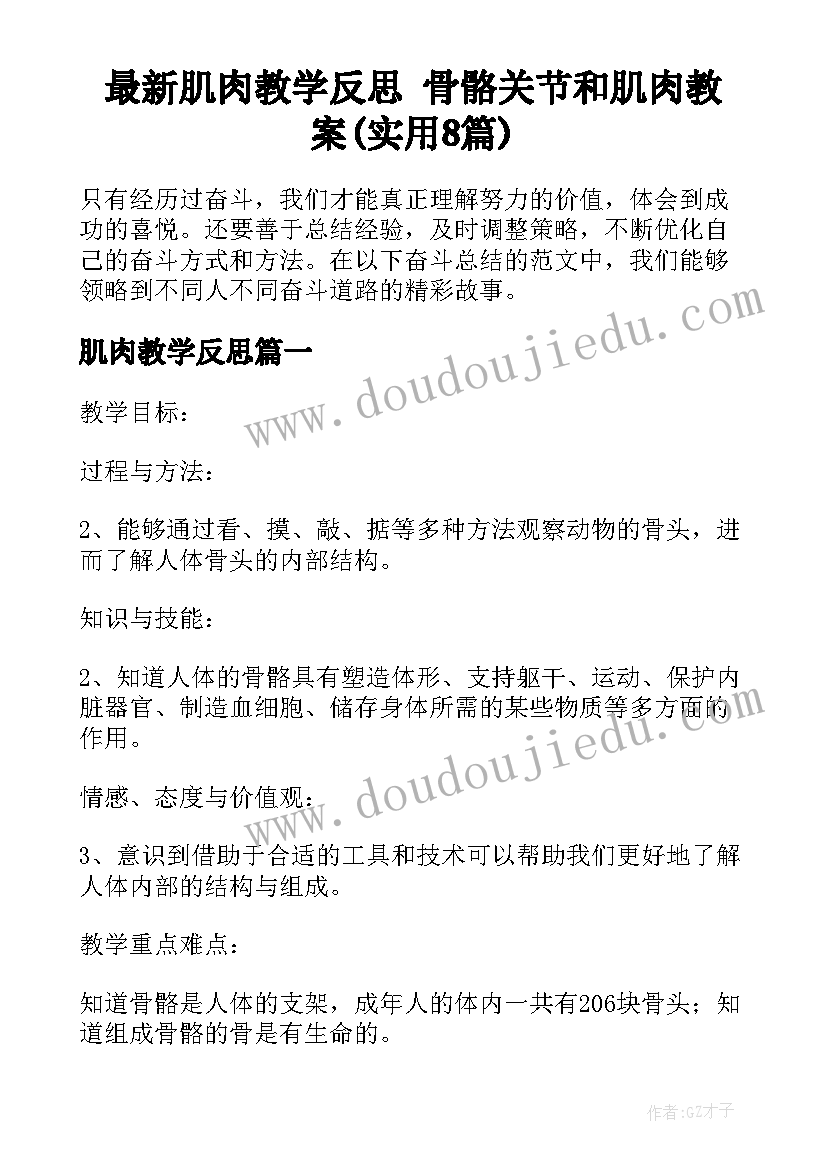 最新肌肉教学反思 骨骼关节和肌肉教案(实用8篇)