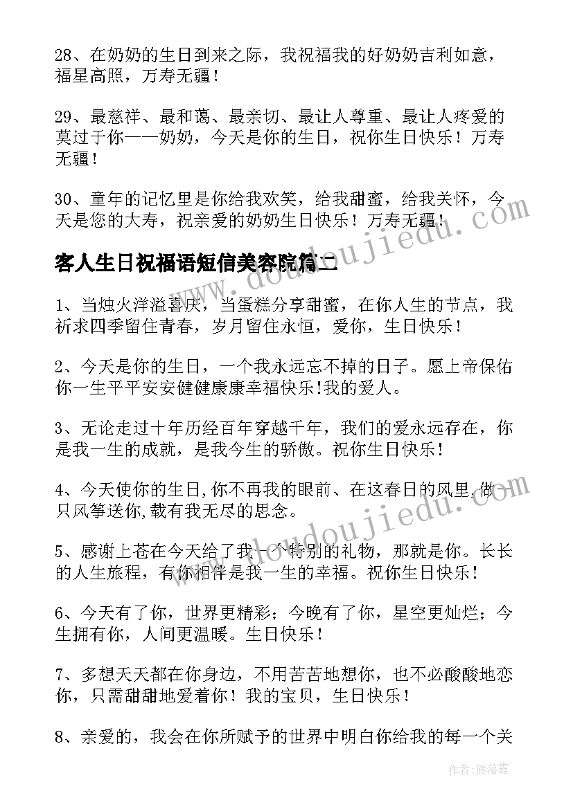 2023年客人生日祝福语短信美容院(通用19篇)