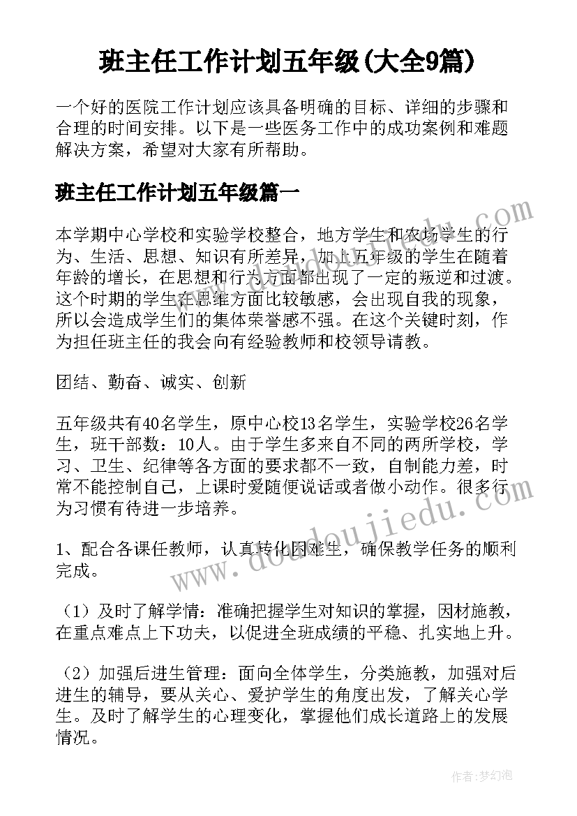 班主任工作计划五年级(大全9篇)