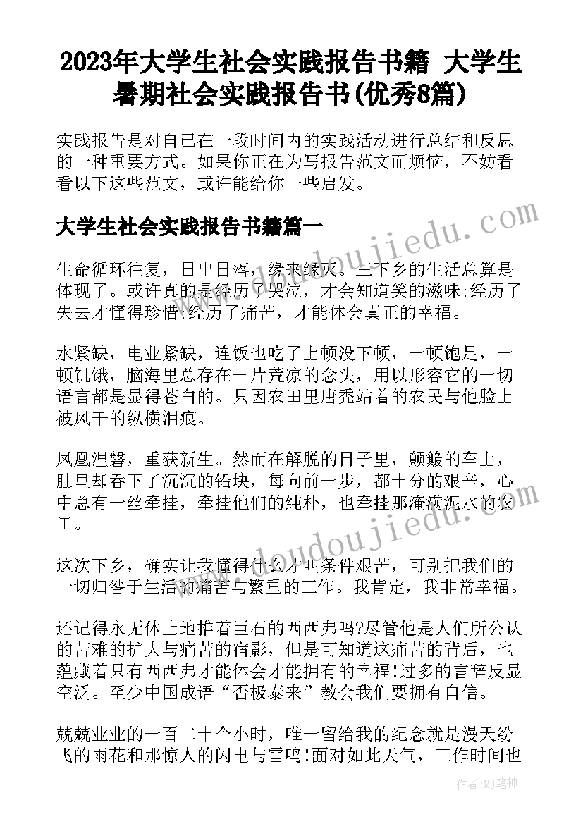 2023年大学生社会实践报告书籍 大学生暑期社会实践报告书(优秀8篇)