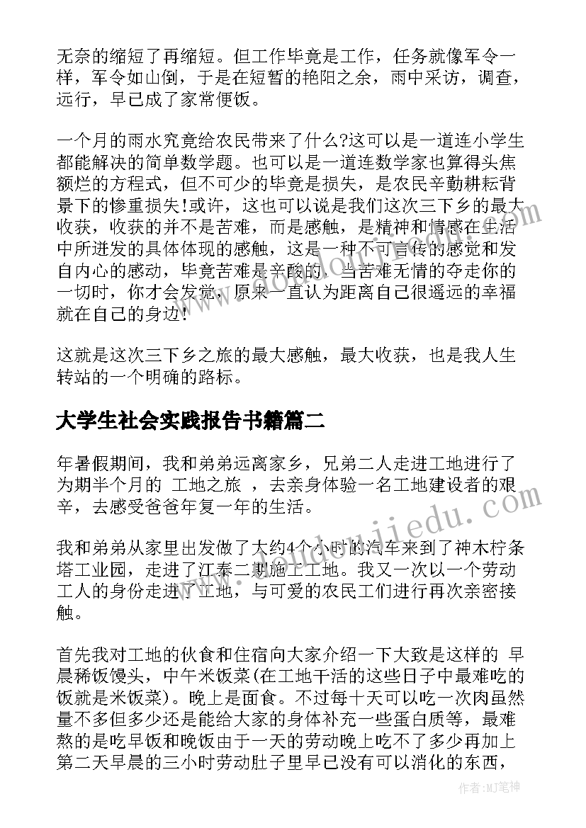 2023年大学生社会实践报告书籍 大学生暑期社会实践报告书(优秀8篇)