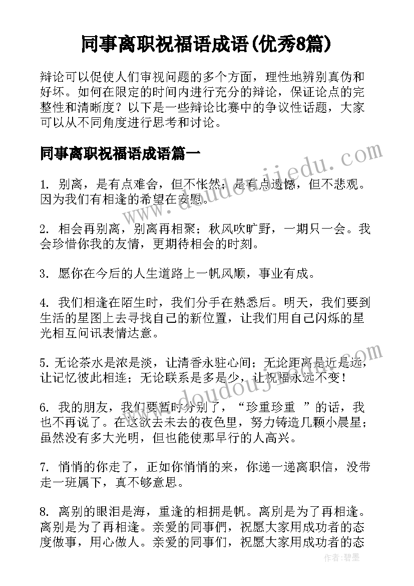 同事离职祝福语成语(优秀8篇)