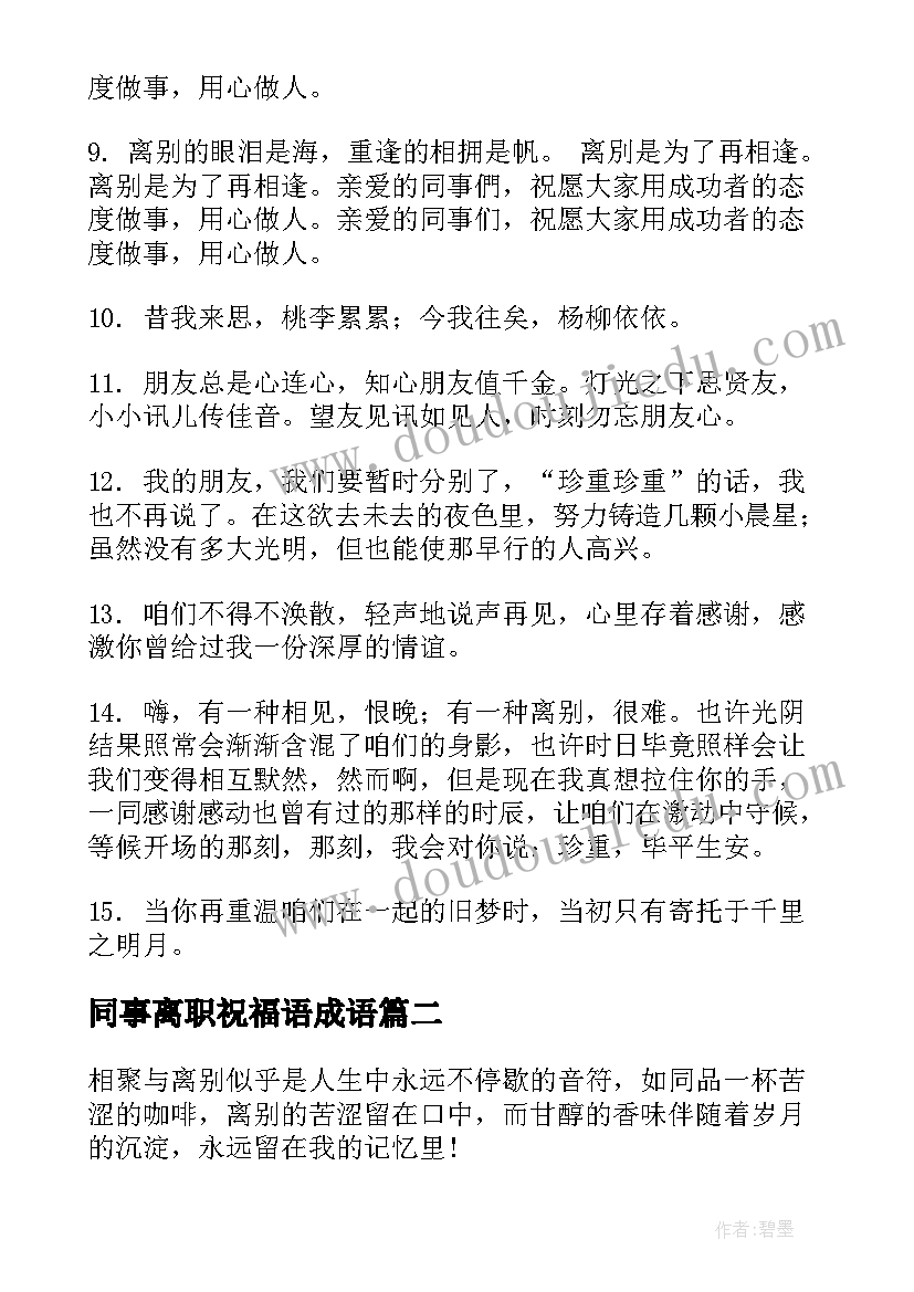 同事离职祝福语成语(优秀8篇)