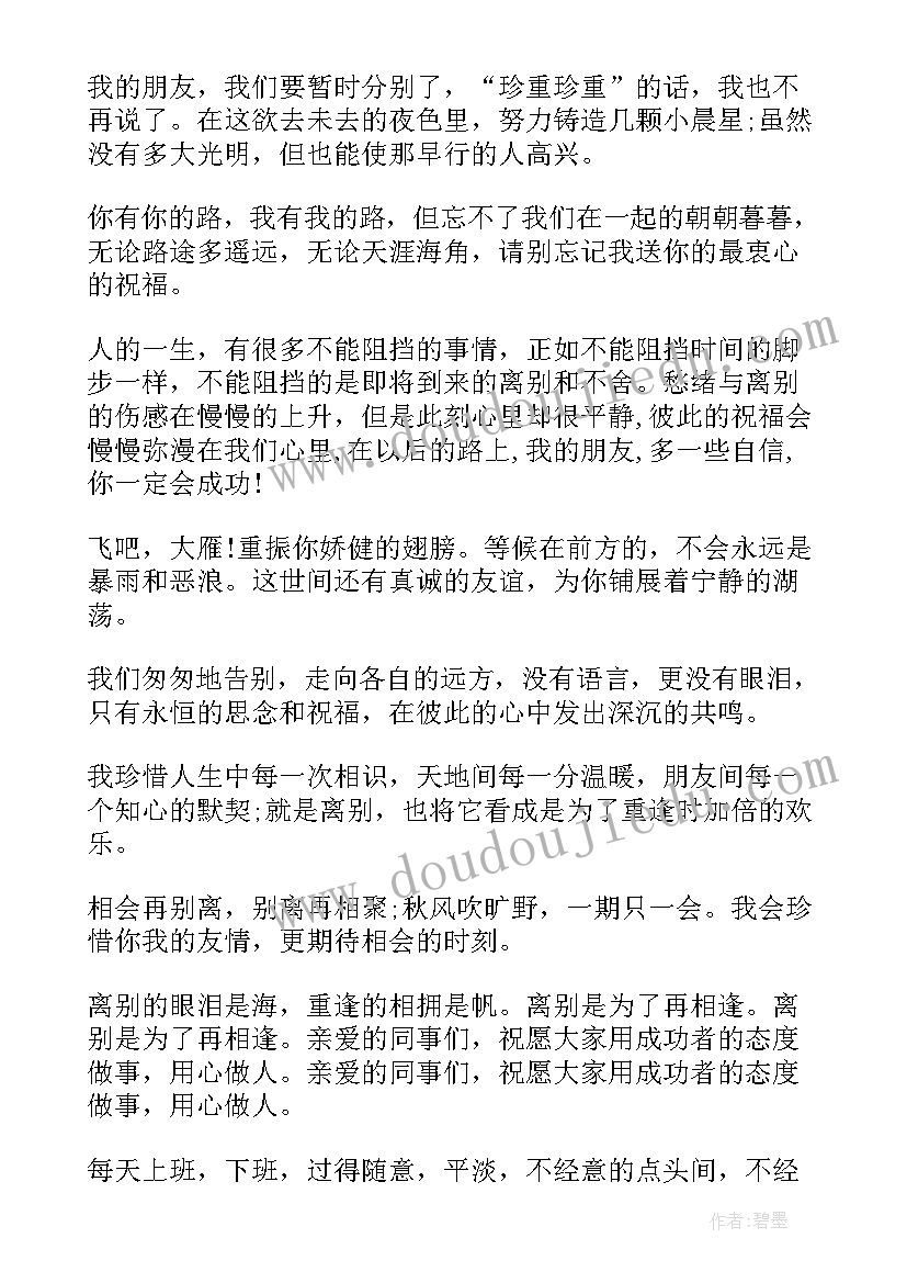 同事离职祝福语成语(优秀8篇)