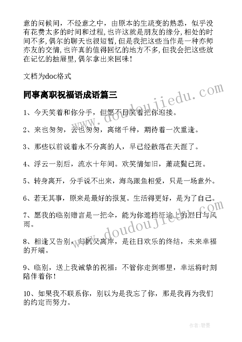 同事离职祝福语成语(优秀8篇)