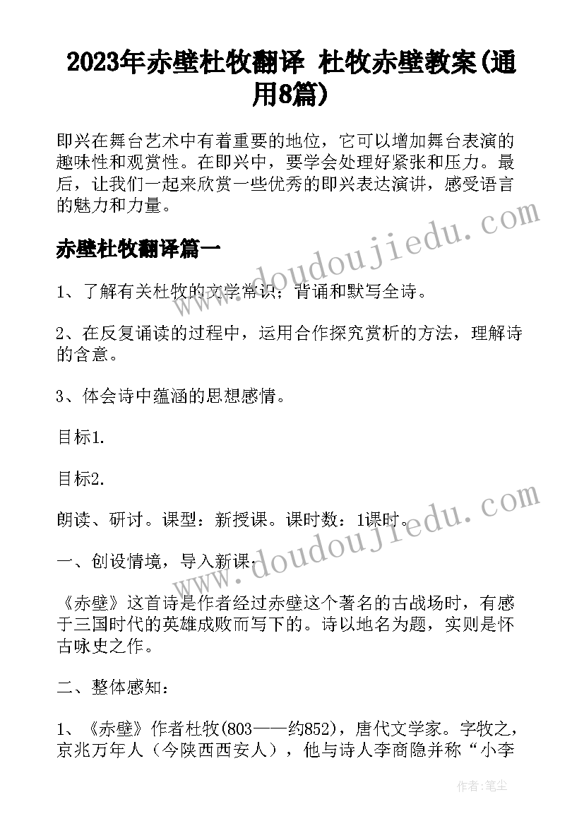 2023年赤壁杜牧翻译 杜牧赤壁教案(通用8篇)