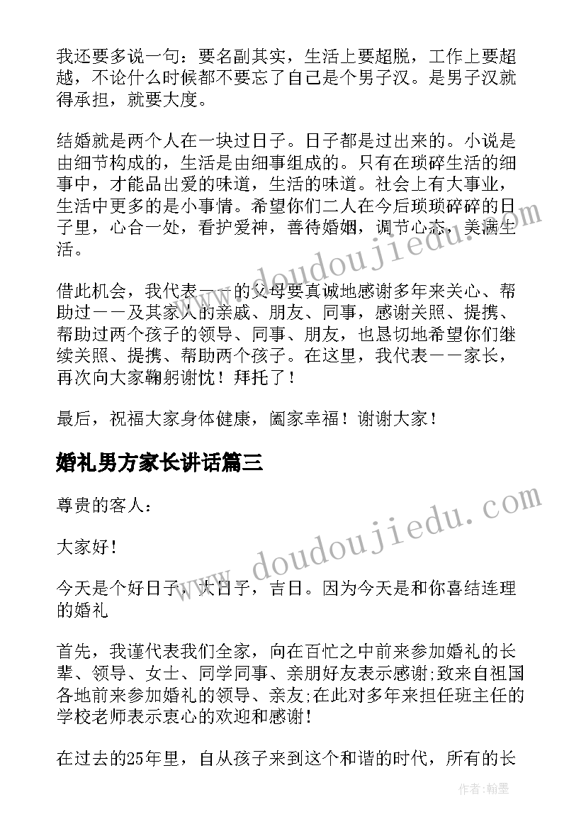 婚礼男方家长讲话 婚礼男方家长讲话稿(通用18篇)