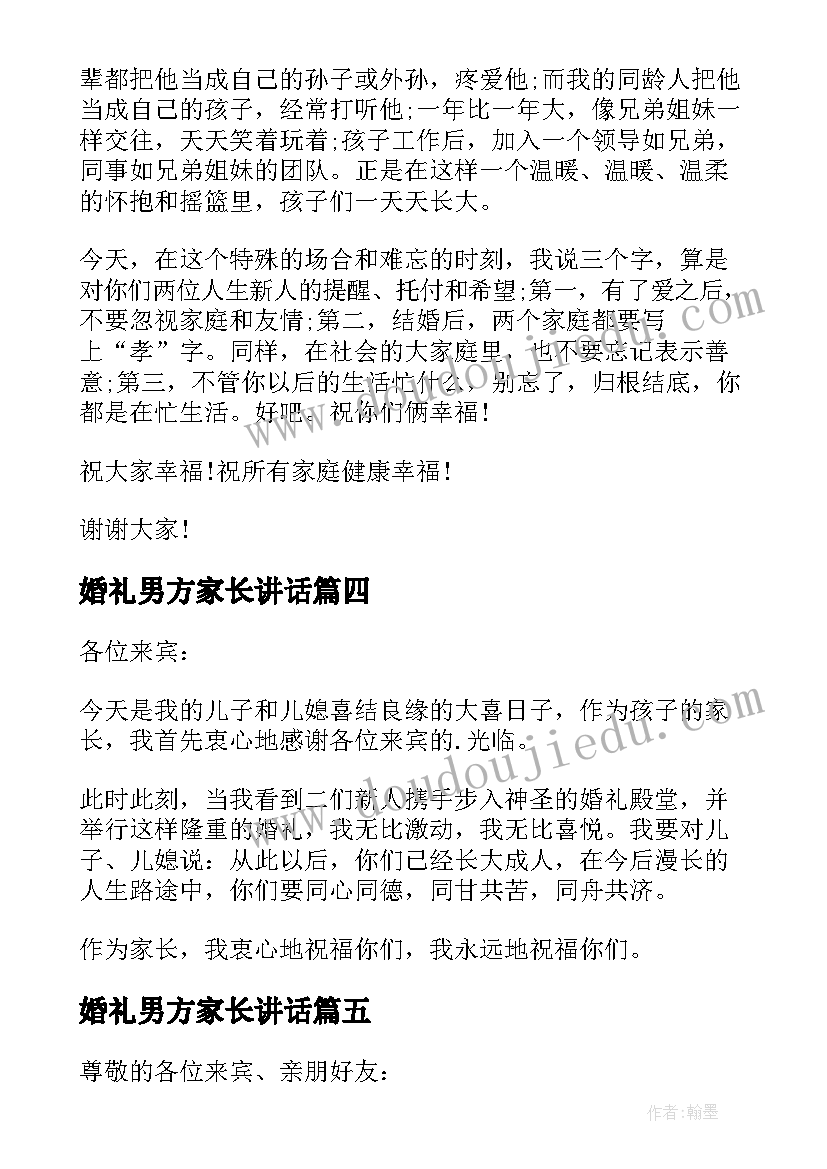 婚礼男方家长讲话 婚礼男方家长讲话稿(通用18篇)