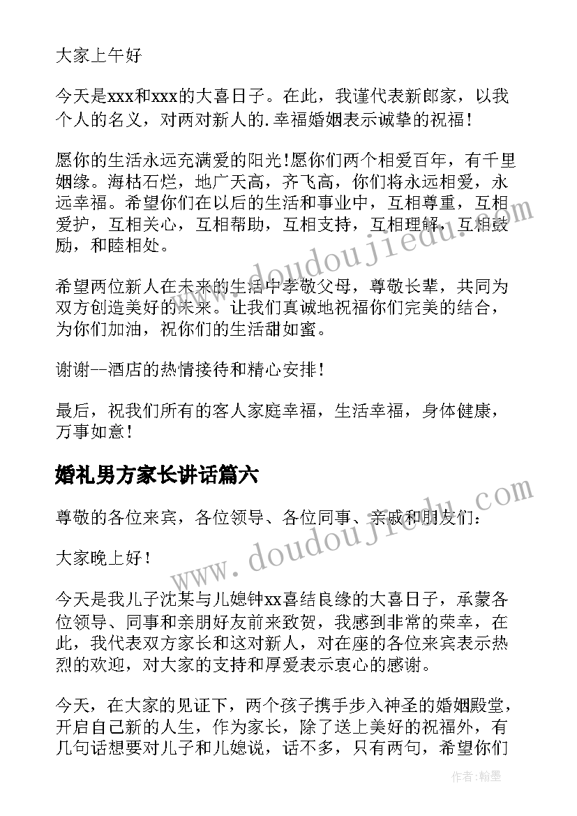 婚礼男方家长讲话 婚礼男方家长讲话稿(通用18篇)