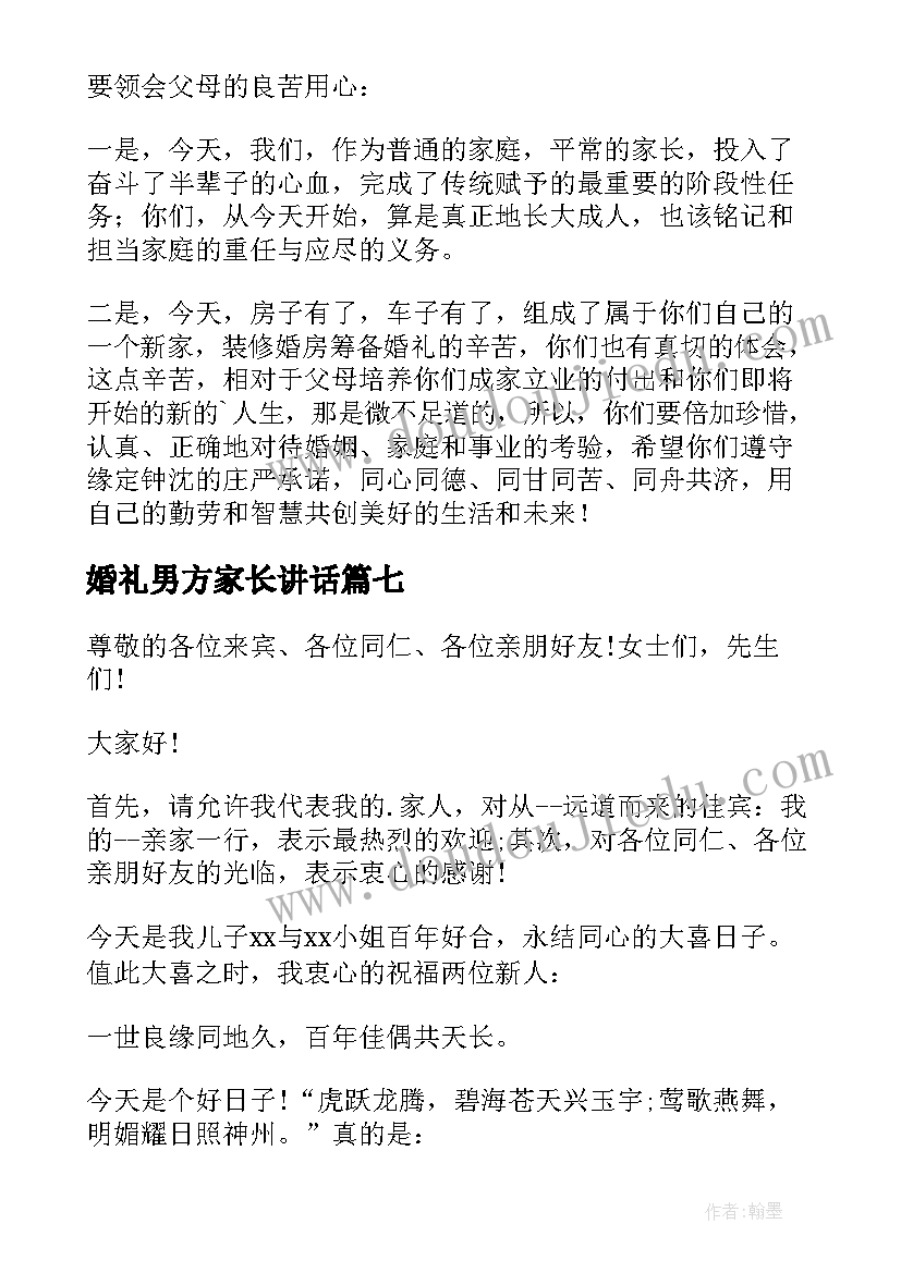 婚礼男方家长讲话 婚礼男方家长讲话稿(通用18篇)