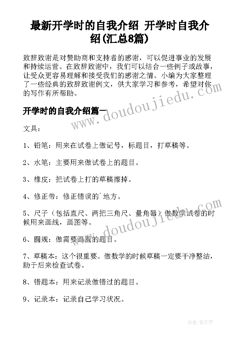 最新开学时的自我介绍 开学时自我介绍(汇总8篇)