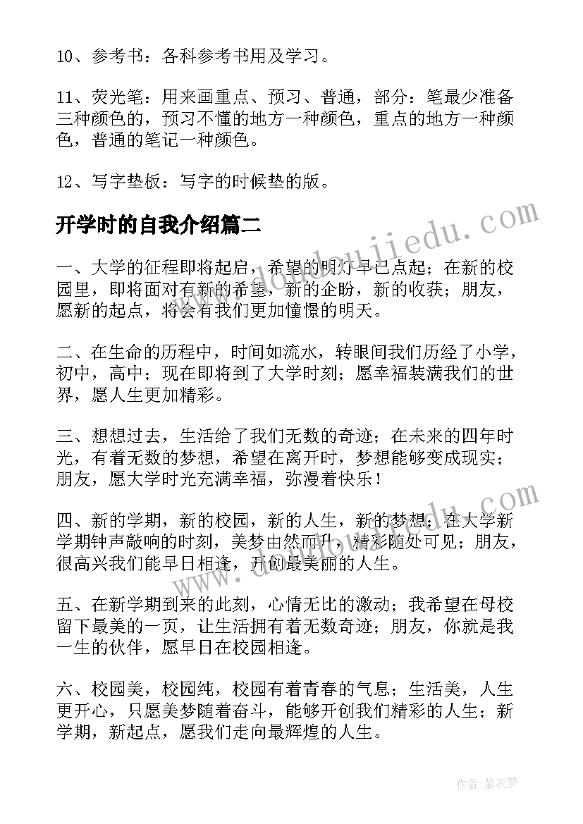 最新开学时的自我介绍 开学时自我介绍(汇总8篇)