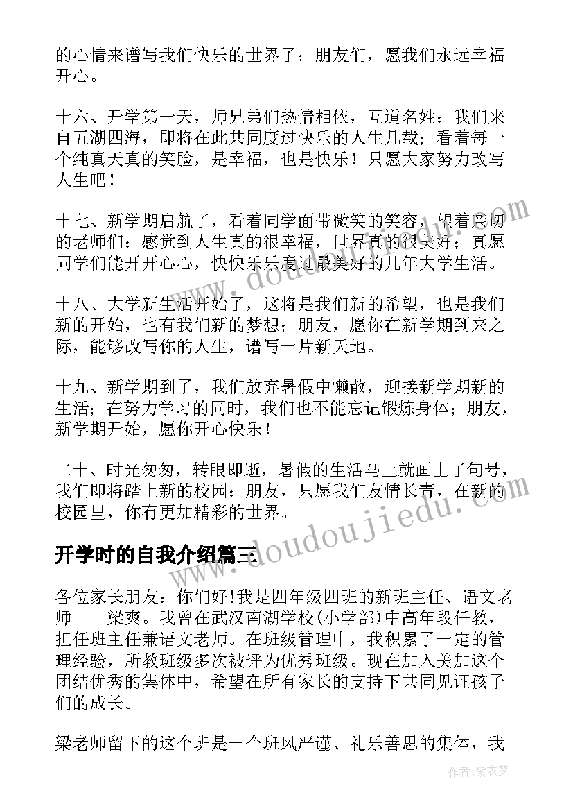 最新开学时的自我介绍 开学时自我介绍(汇总8篇)