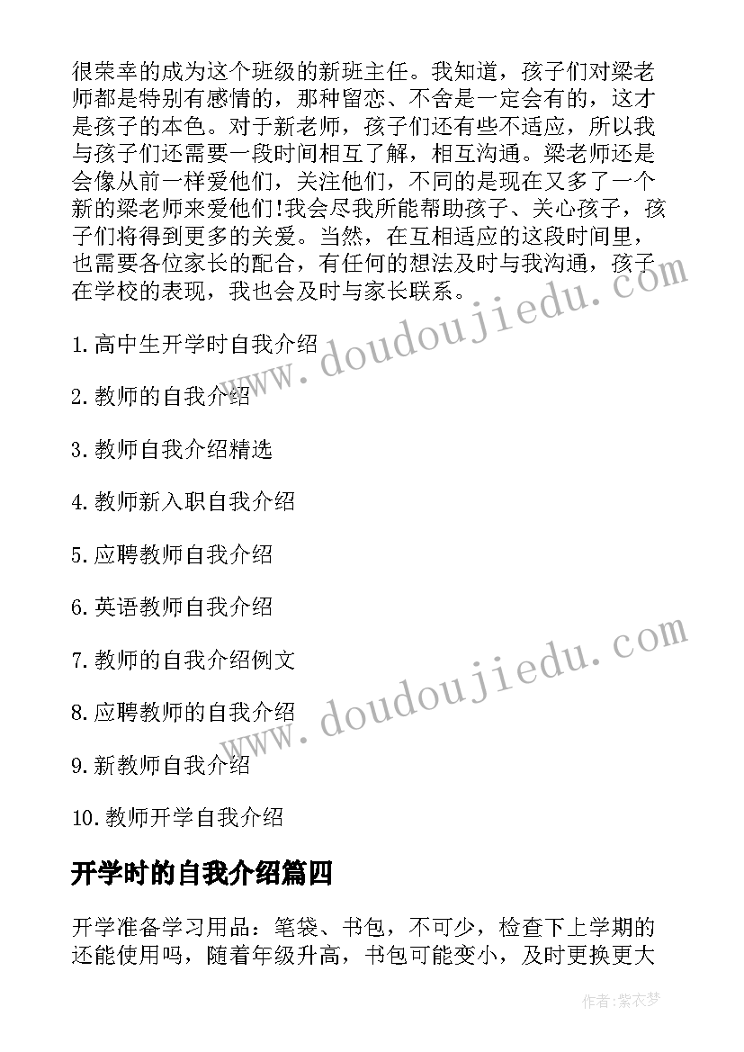 最新开学时的自我介绍 开学时自我介绍(汇总8篇)