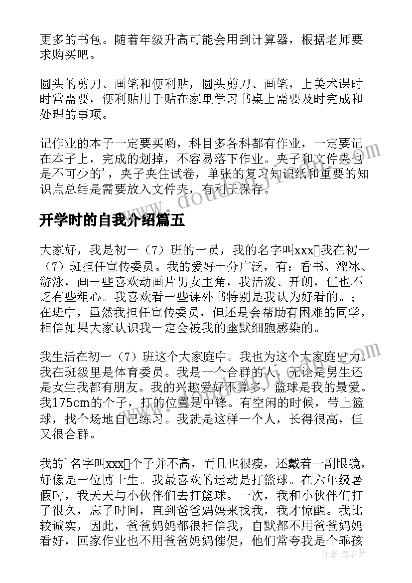 最新开学时的自我介绍 开学时自我介绍(汇总8篇)