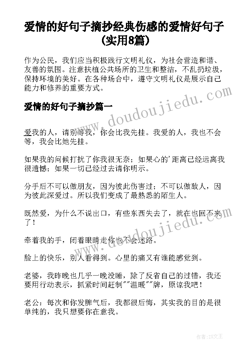 爱情的好句子摘抄 经典伤感的爱情好句子(实用8篇)