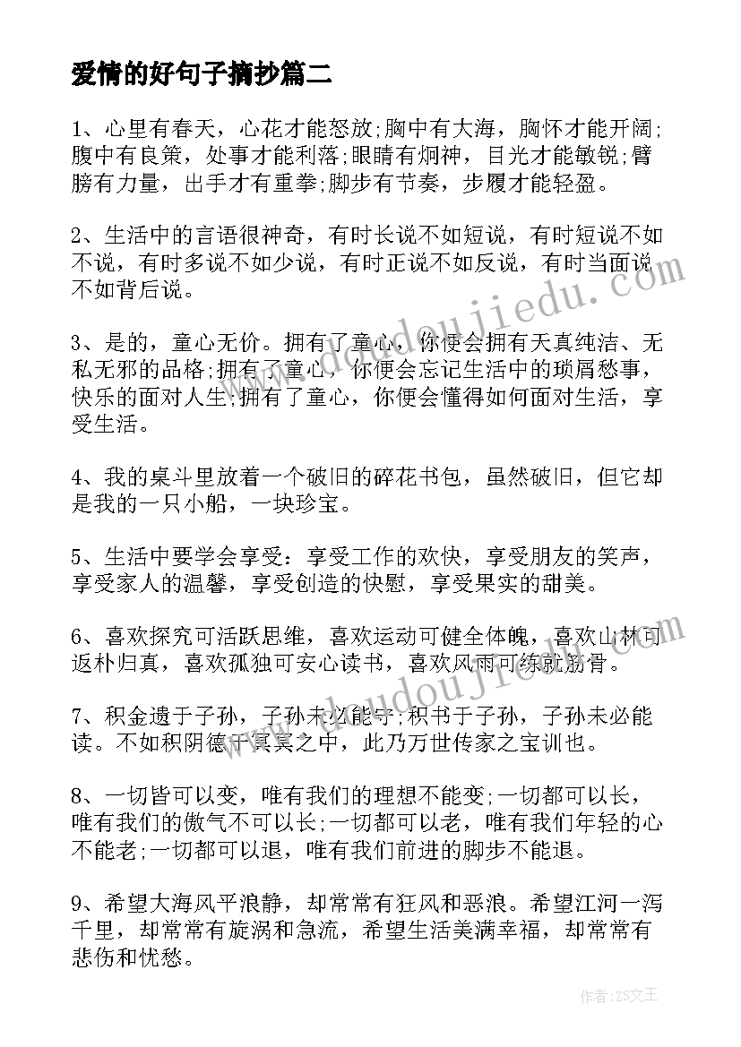 爱情的好句子摘抄 经典伤感的爱情好句子(实用8篇)