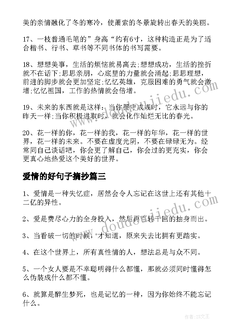 爱情的好句子摘抄 经典伤感的爱情好句子(实用8篇)