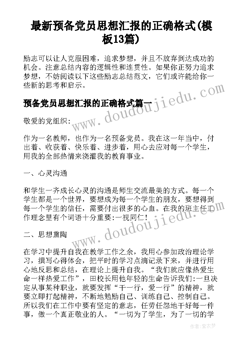 最新预备党员思想汇报的正确格式(模板13篇)