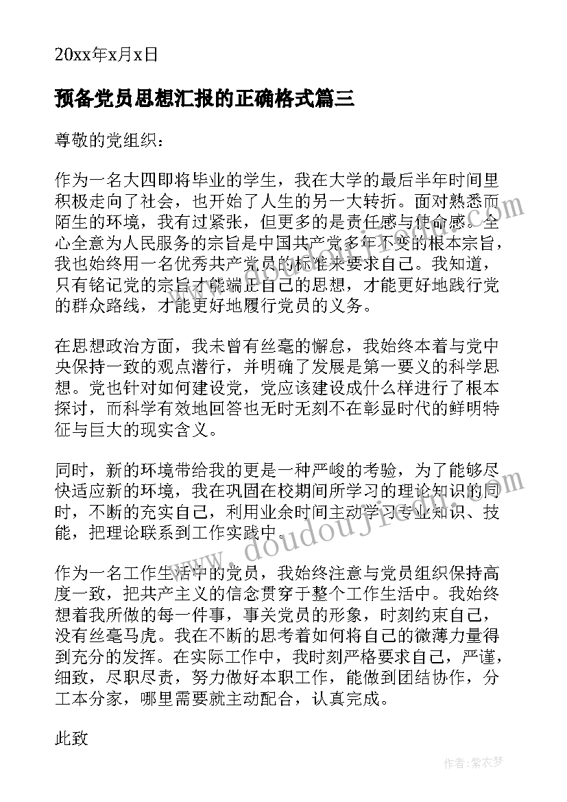 最新预备党员思想汇报的正确格式(模板13篇)