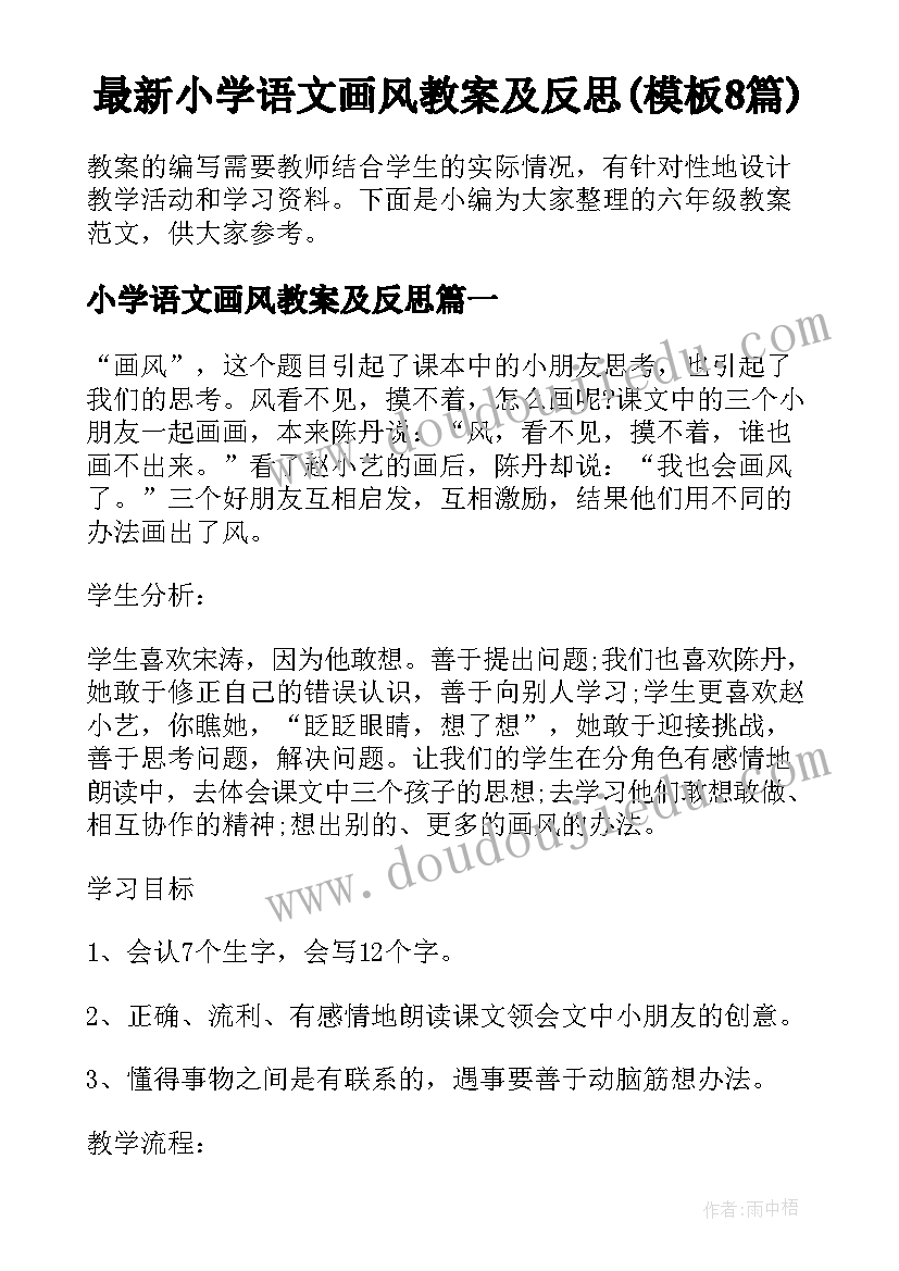 最新小学语文画风教案及反思(模板8篇)