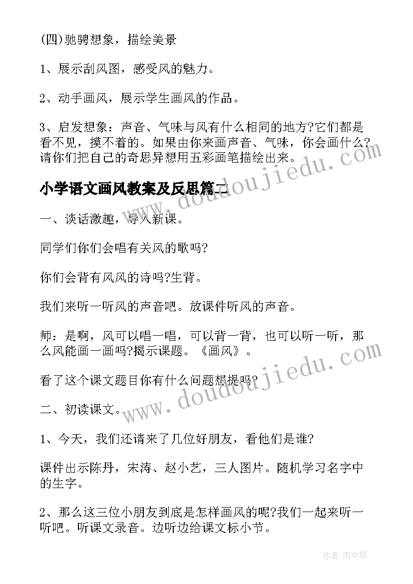 最新小学语文画风教案及反思(模板8篇)