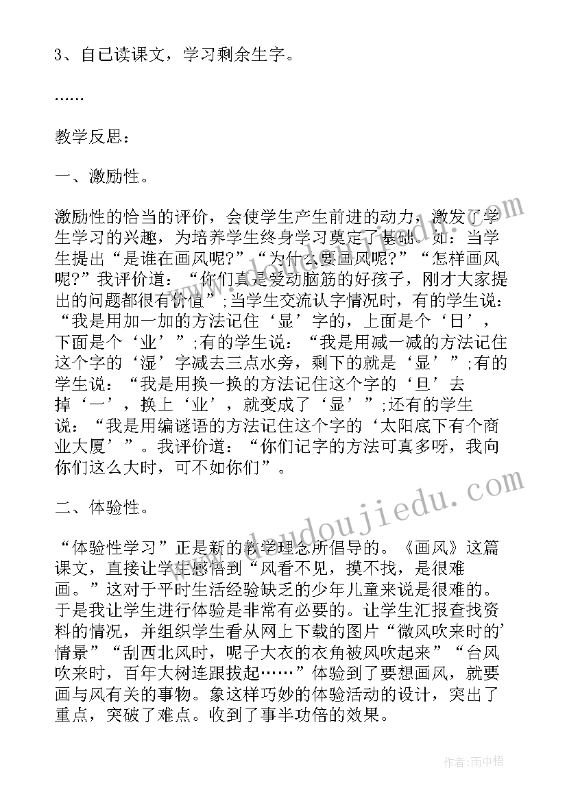 最新小学语文画风教案及反思(模板8篇)