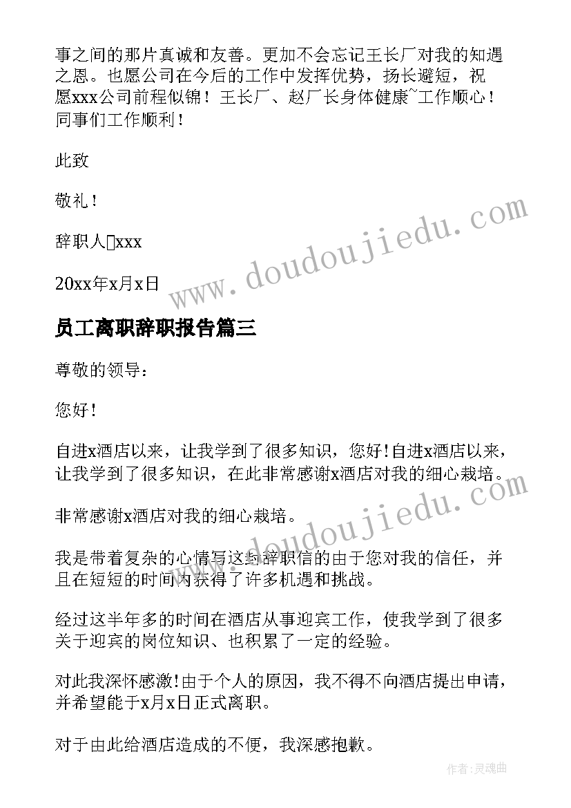 2023年员工离职辞职报告 简单的普通员工离职报告(优秀8篇)