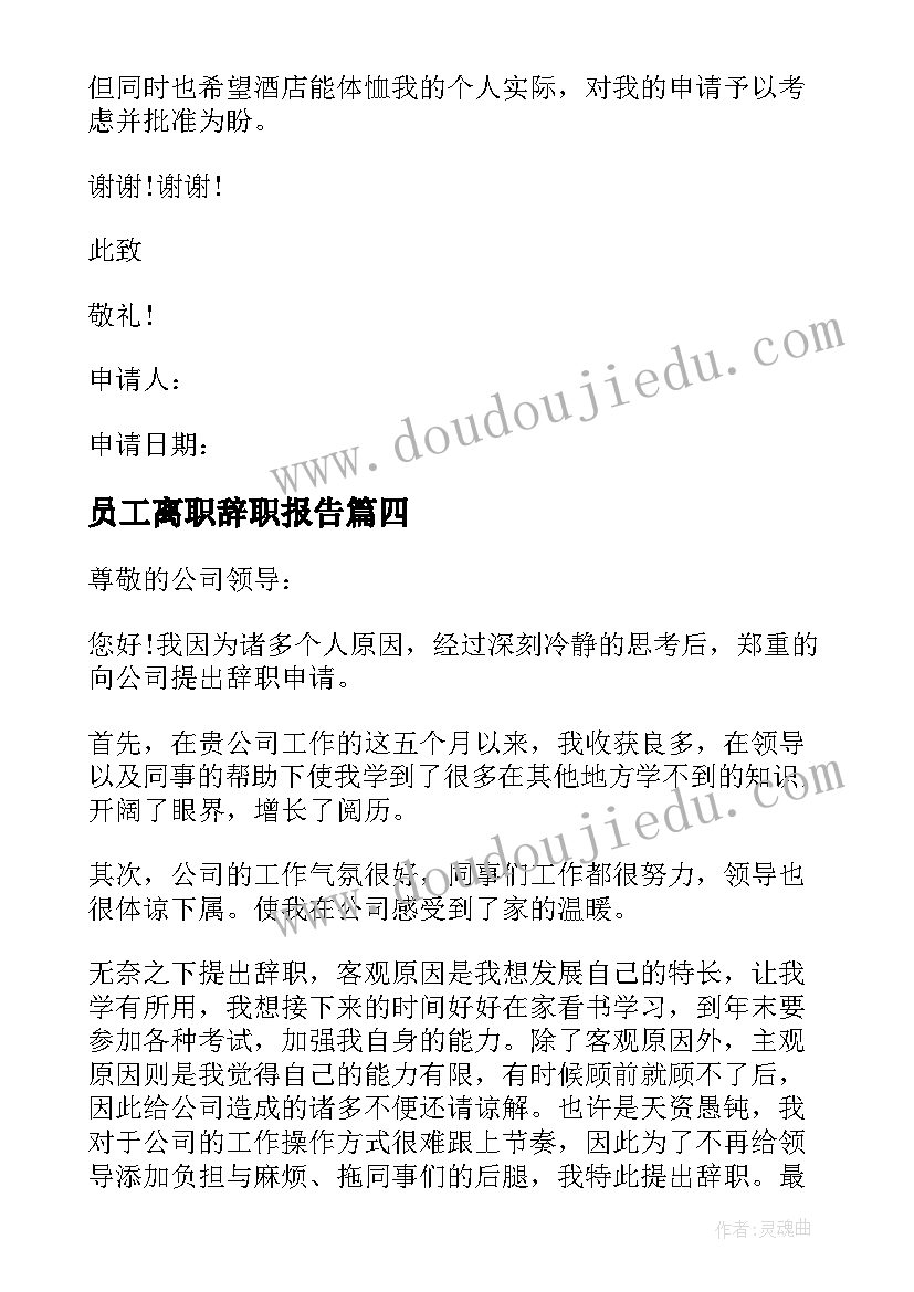 2023年员工离职辞职报告 简单的普通员工离职报告(优秀8篇)