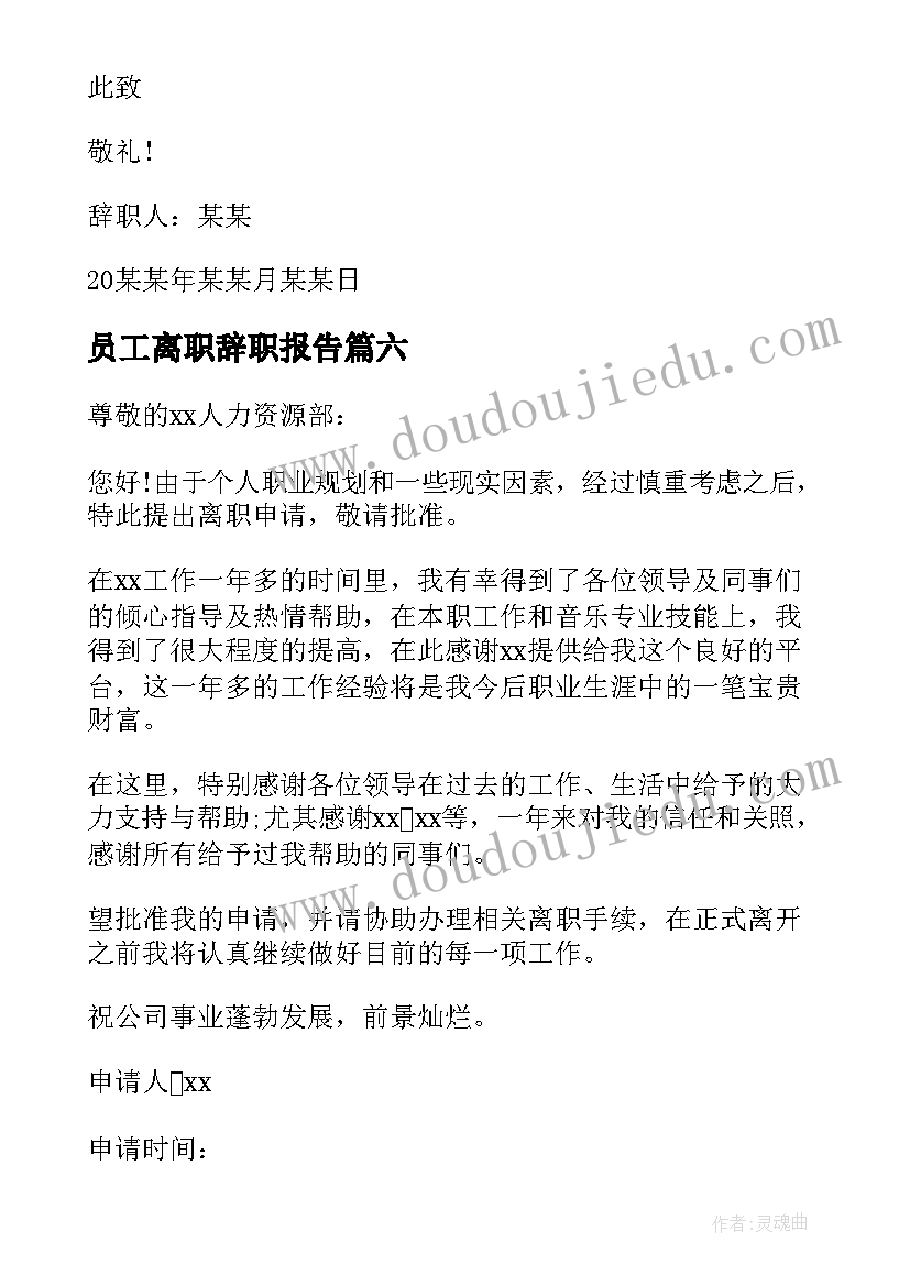 2023年员工离职辞职报告 简单的普通员工离职报告(优秀8篇)