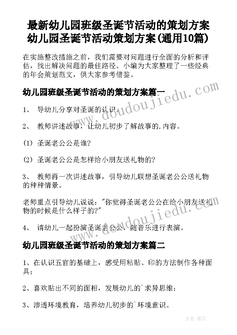 最新幼儿园班级圣诞节活动的策划方案 幼儿园圣诞节活动策划方案(通用10篇)